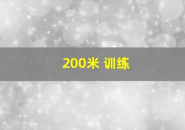 200米 训练